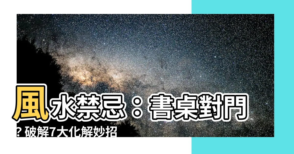 【書桌對門化解】風水禁忌：書桌對門？破解7大化解妙招，事業學業運勢翻倍