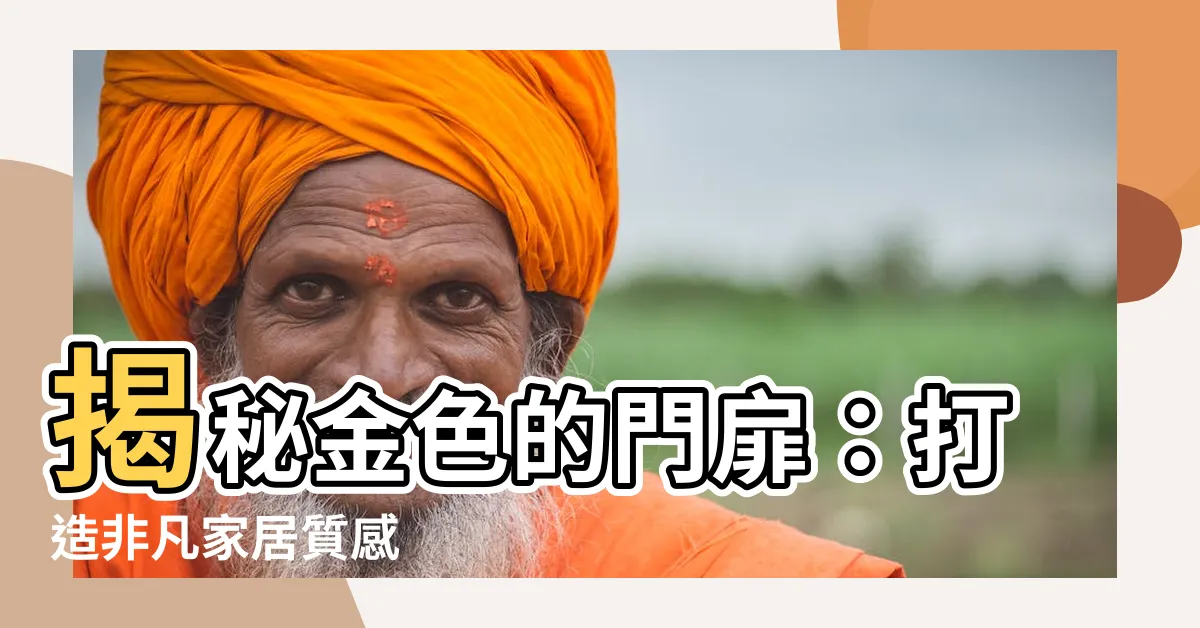 【金色的門】揭秘金色的門扉：打造非凡家居質感