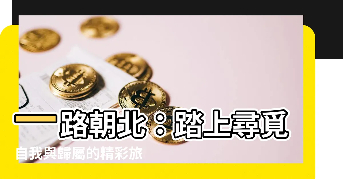 【一路朝北】一路朝北：踏上尋覓自我與歸屬的精彩旅程
