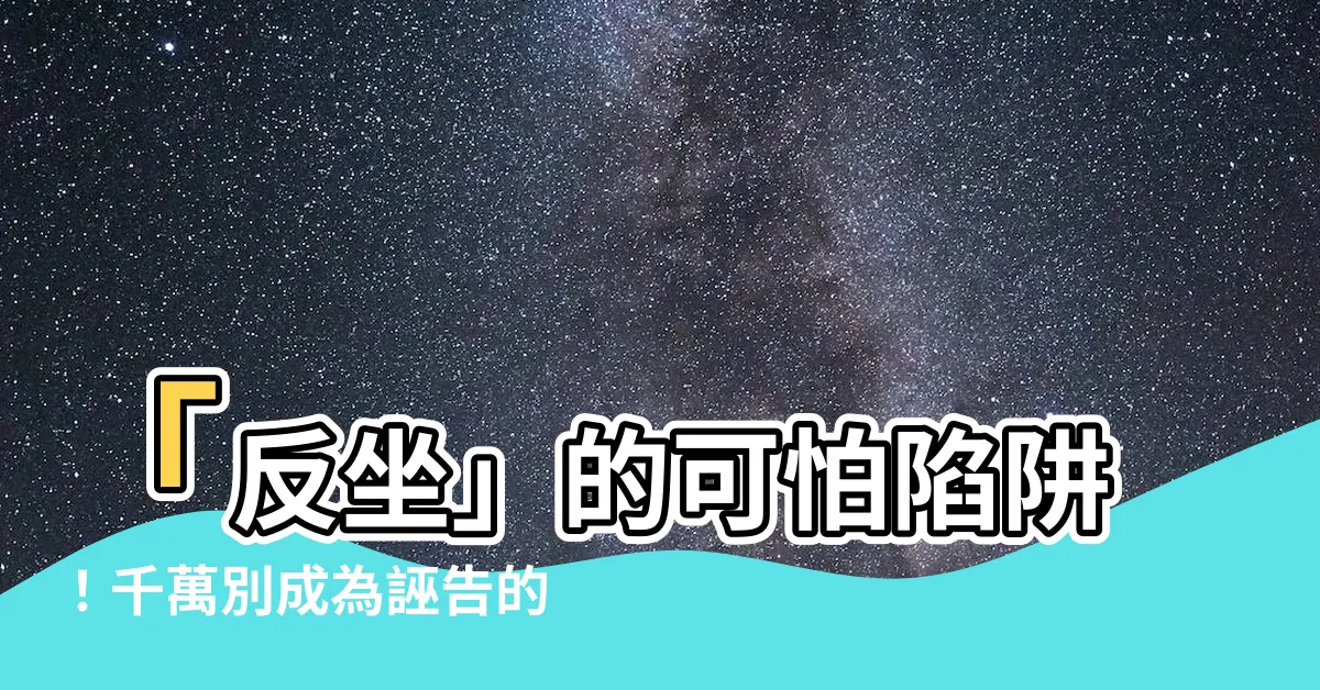 【反坐】「反坐」的可怕陷阱！千萬別成為誣告的受害者