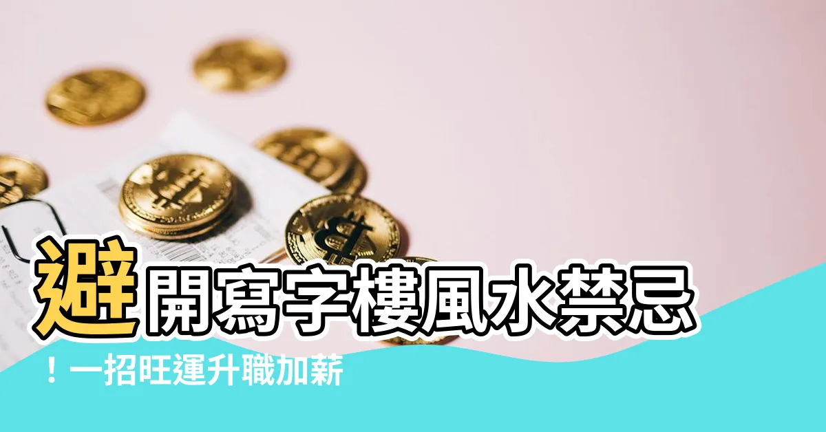 【寫字樓風水】避開寫字樓風水禁忌！一招旺運升職加薪