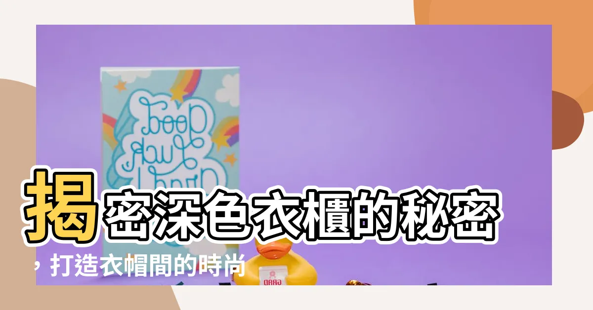 【深色衣櫃】揭密深色衣櫃的秘密，打造衣帽間的時尚品味