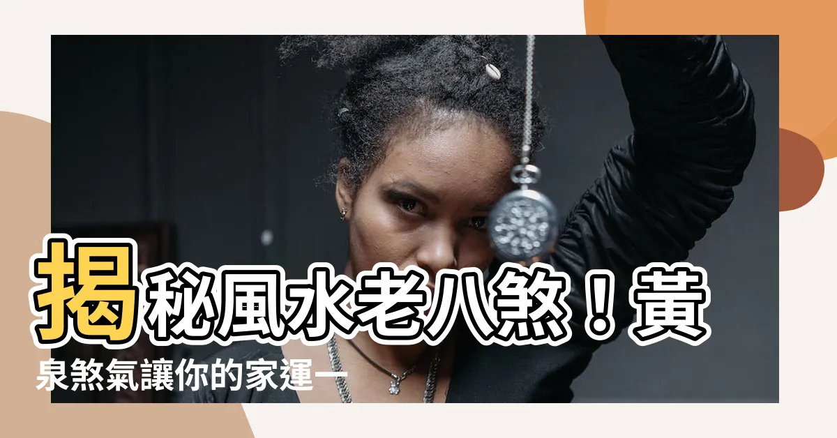 【老八煞】揭秘風水老八煞！黃泉煞氣讓你的家運一落千丈！
