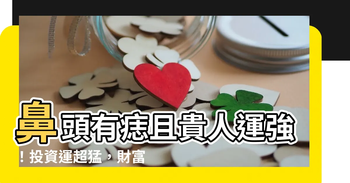 【鼻頭有痣女】鼻頭有痣且貴人運強！投資運超猛，財富揮霍不完