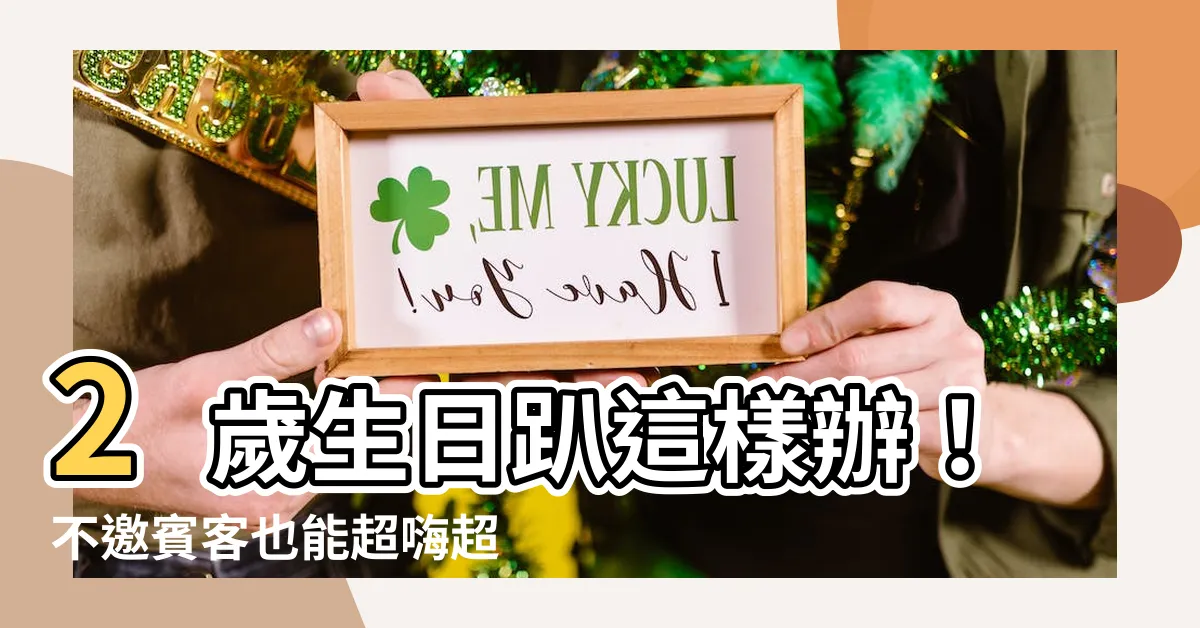 【2歲生日怎麼過】2歲生日趴這樣辦！不邀賓客也能超嗨超難忘