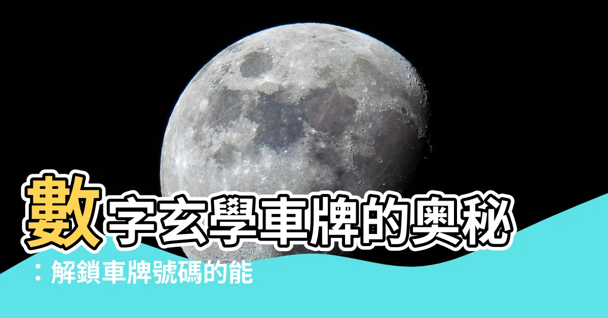 【數字玄學車牌】數字玄學車牌的奧秘：解鎖車牌號碼的能量密碼