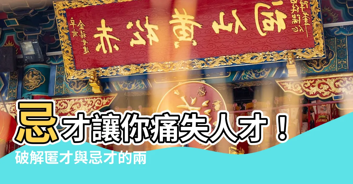 【忌才】忌才讓你痛失人才！破解匿才與忌才的兩難困境