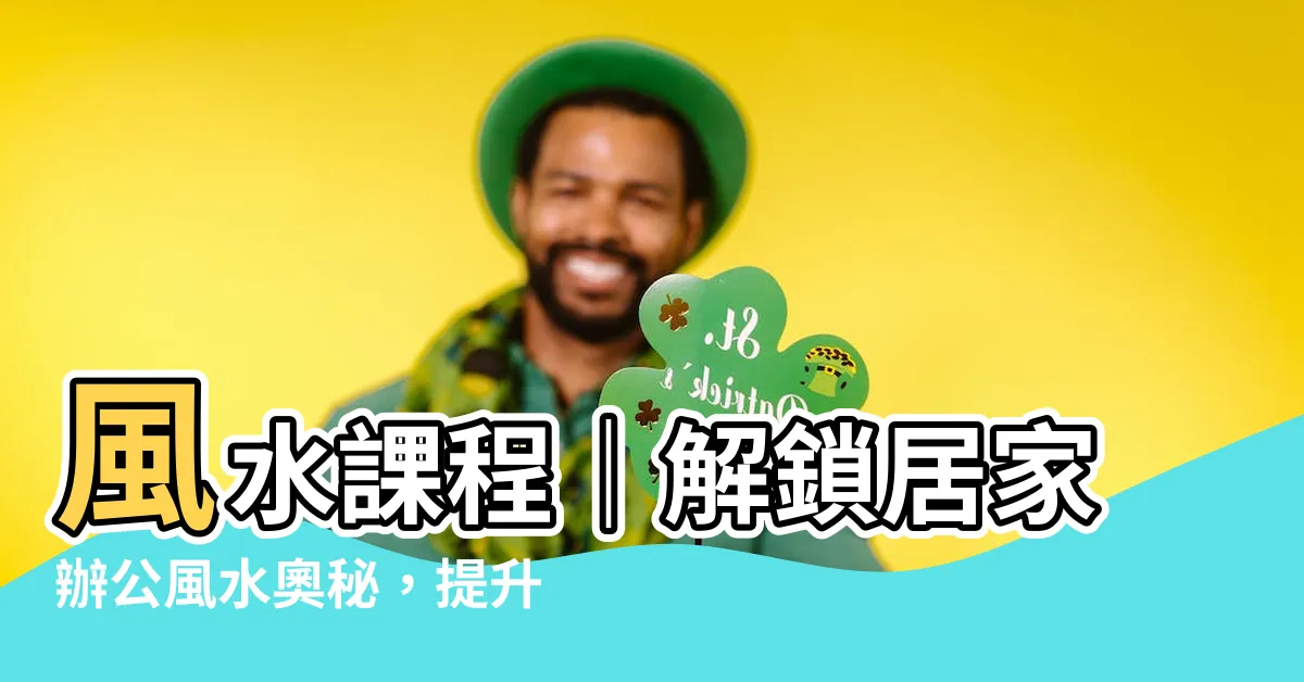 【風水課程】風水課程｜解鎖居家辦公風水奧秘，提升健康與運勢！