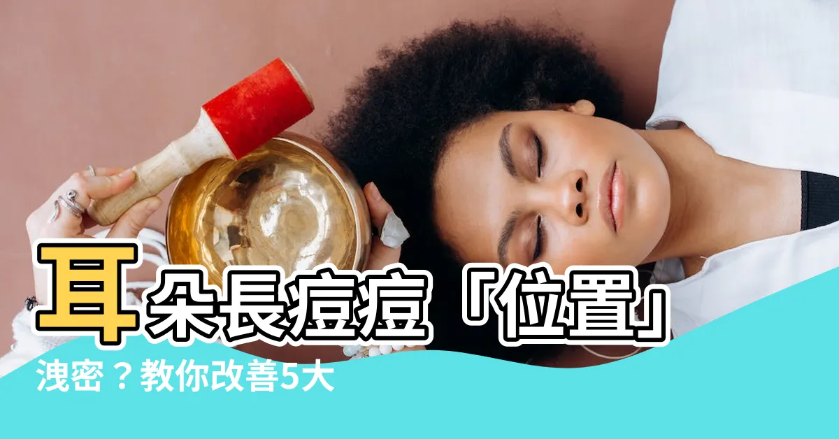 【耳朵長痘痘位置】耳朵長痘痘「位置」洩密？教你改善5大耳痘NG習慣！