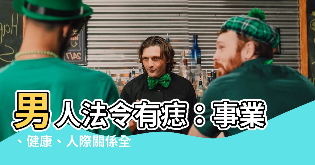 【男人法令有痣】男人法令有痣：事業、健康、人際關係全解析！