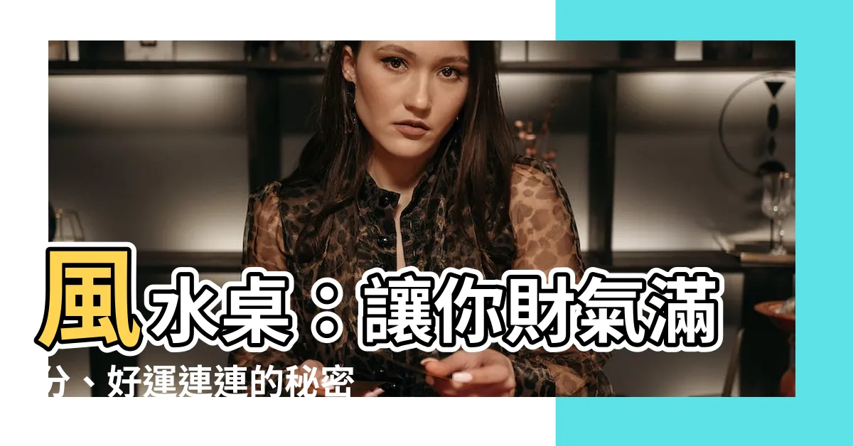 【風水桌】風水桌：讓你財氣滿分、好運連連的秘密武器