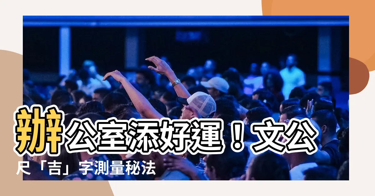 【文公尺吉字】辦公室添好運！文公尺「吉」字測量秘法