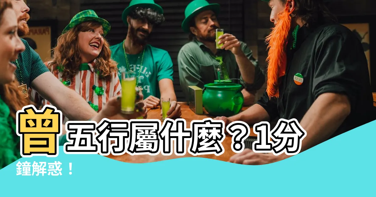【曾五行】曾五行屬什麼？1分鐘解惑！