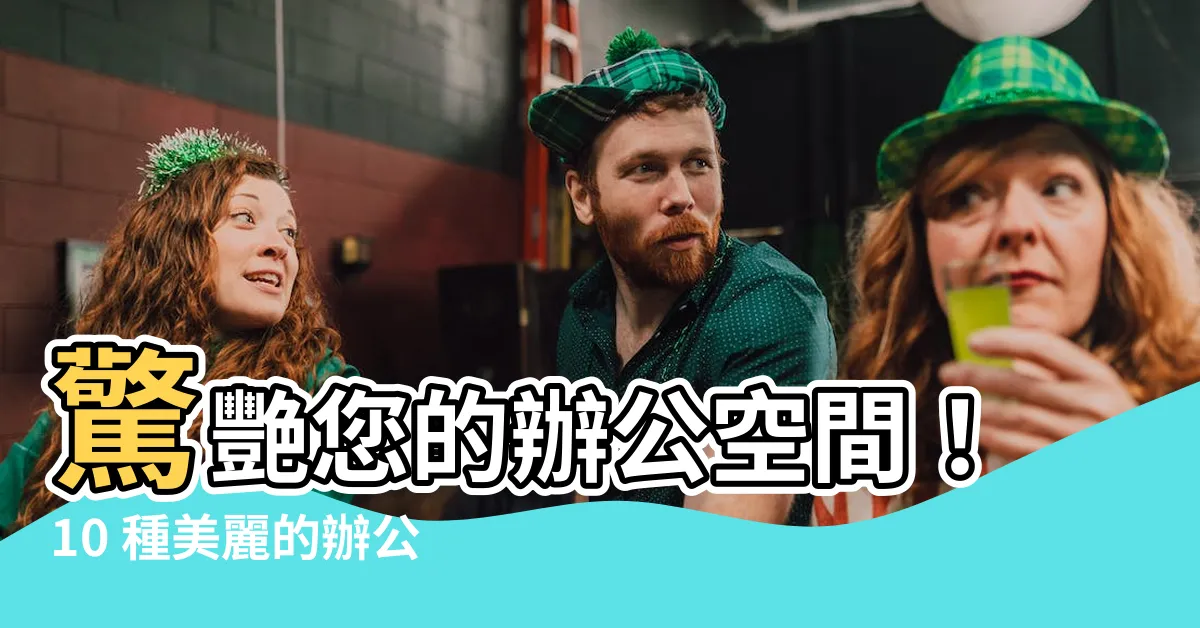 【辦公室花卉】驚艷您的辦公空間！10 種美麗的辦公室花卉，打造活力氛圍