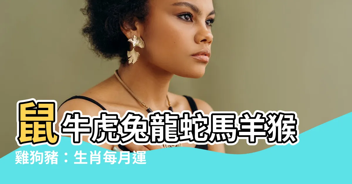 【生肖每月運程】鼠牛虎兔龍蛇馬羊猴雞狗豬：生肖每月運程報你知