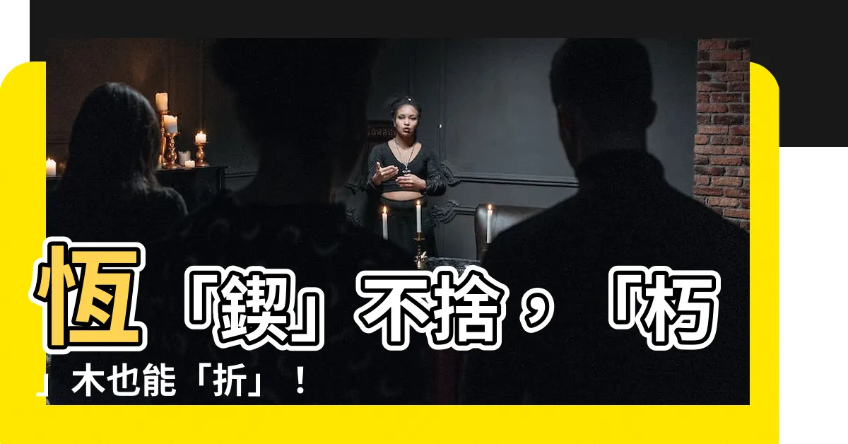 【鍥而不捨 朽木不折】恆「鍥」不捨，「朽」木也能「折」！