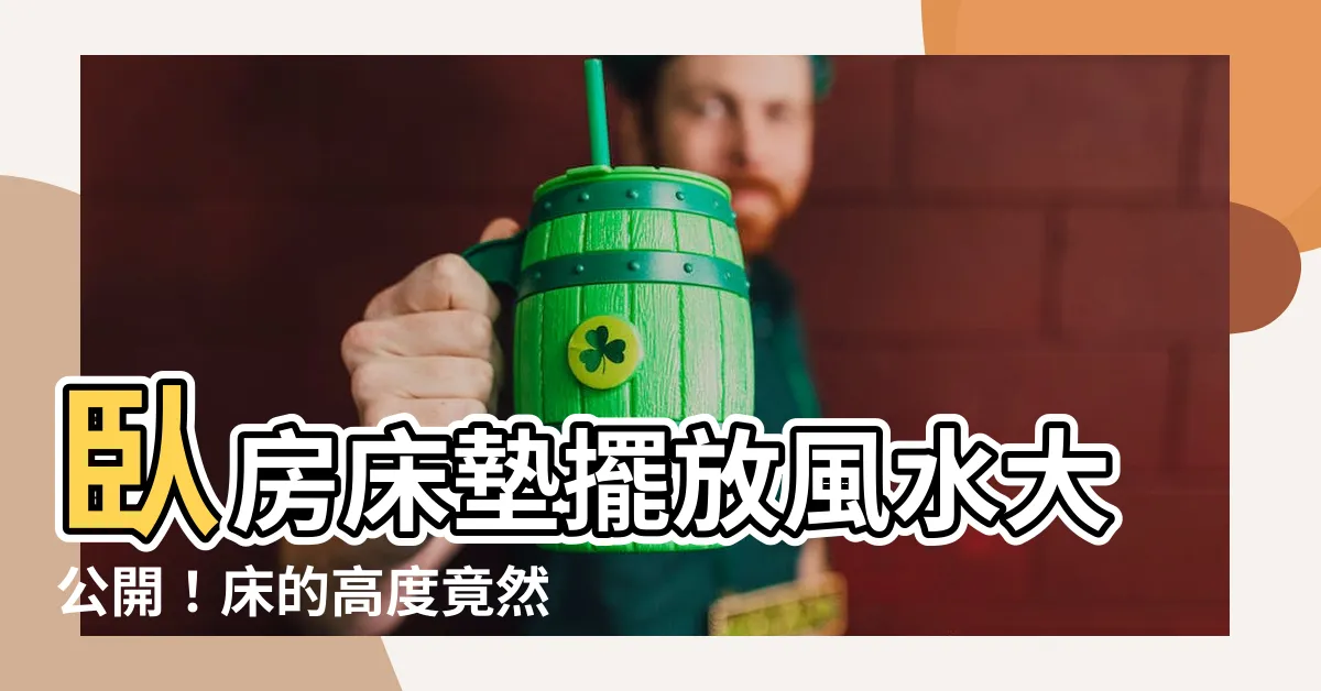 【牀的高度風水】卧房牀墊擺放風水大公開！牀的高度竟然和運勢有關？