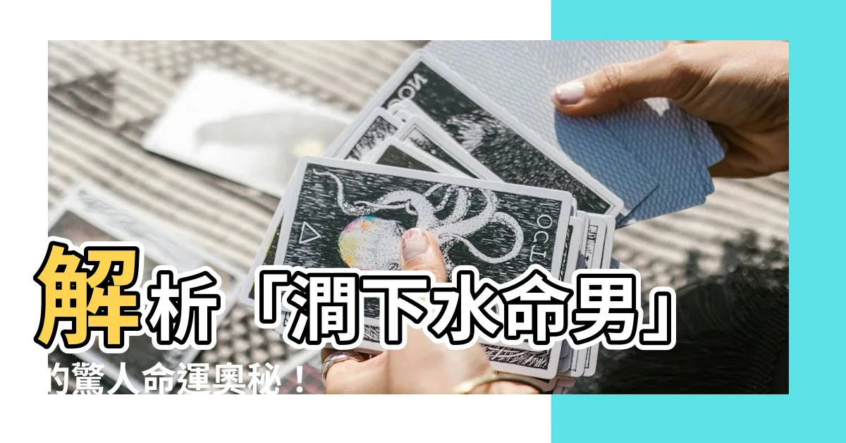 【澗下水命男】解析「澗下水命男」的驚人命運奧秘！