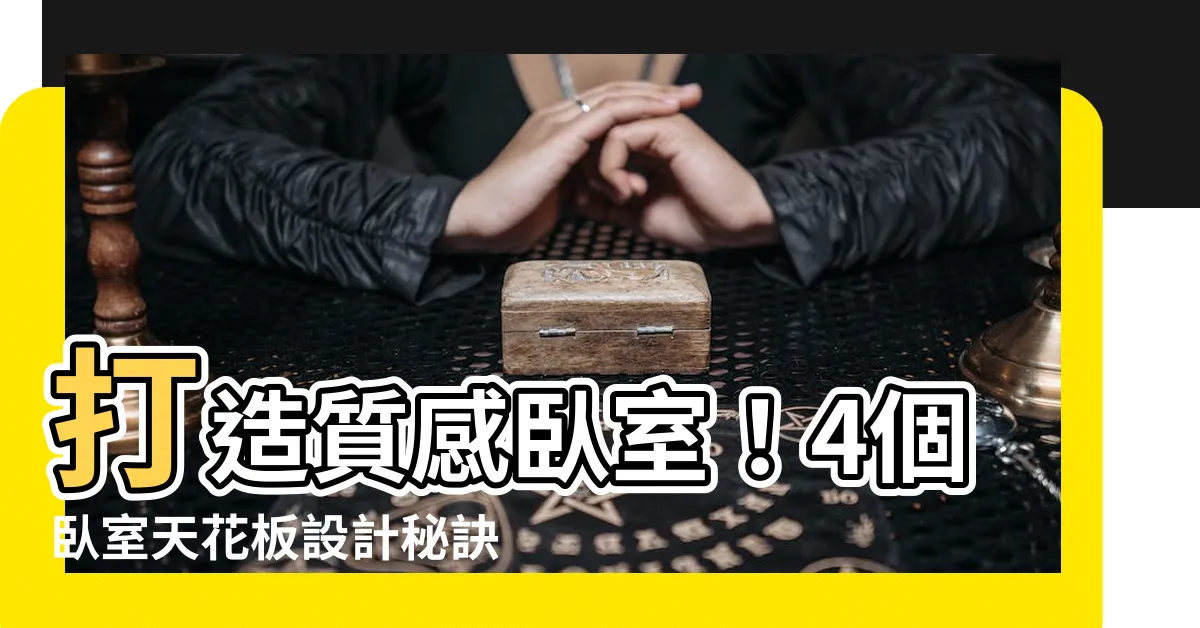 【卧室天花板】打造質感卧室！4個卧室天花板設計秘訣大公開