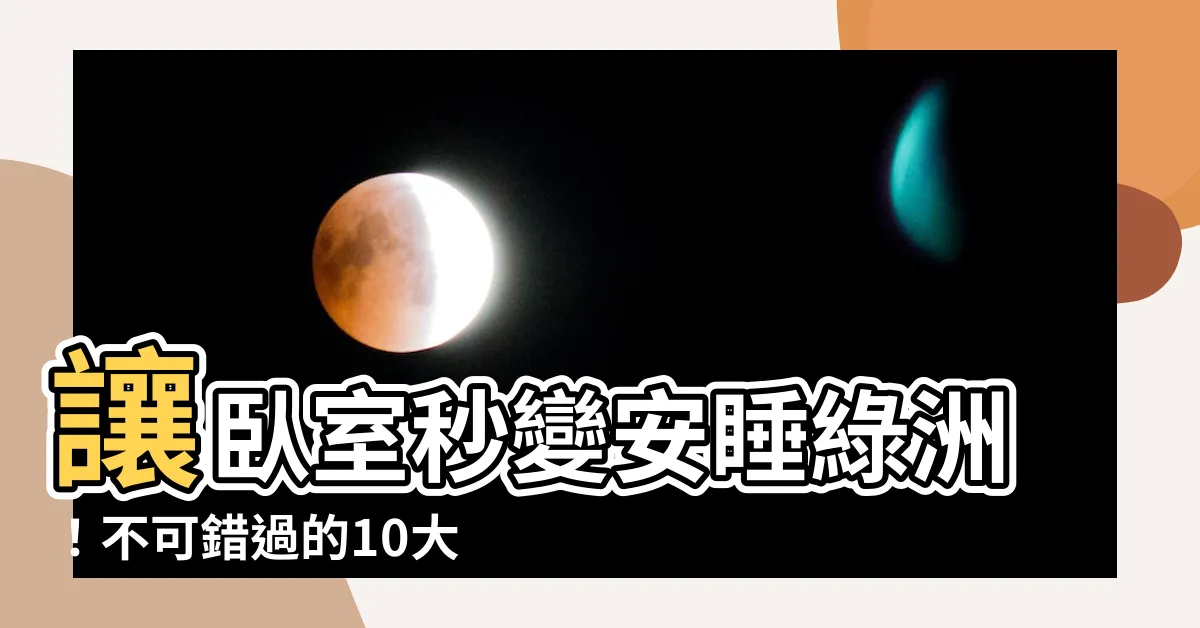 【適合放卧室的植物】讓卧室秒變安睡綠洲！不可錯過的10大淨化空氣、助眠植物