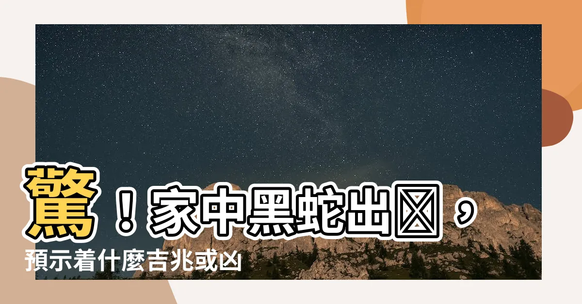 【黑蛇進屋子代表什麼意思】驚！家中黑蛇出沒，預示着什麼吉兆或凶兆？