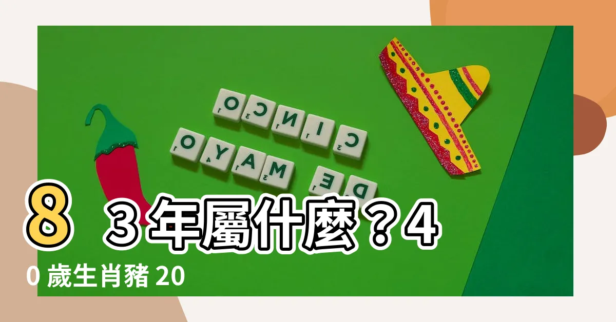 【83 年屬什麼】83 年屬什麼？40 歲生肖豬 2023 流年運勢詳解！