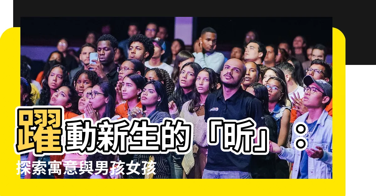 【昕名字意思】躍動新生的「昕」：探索寓意與男孩女孩取名大全