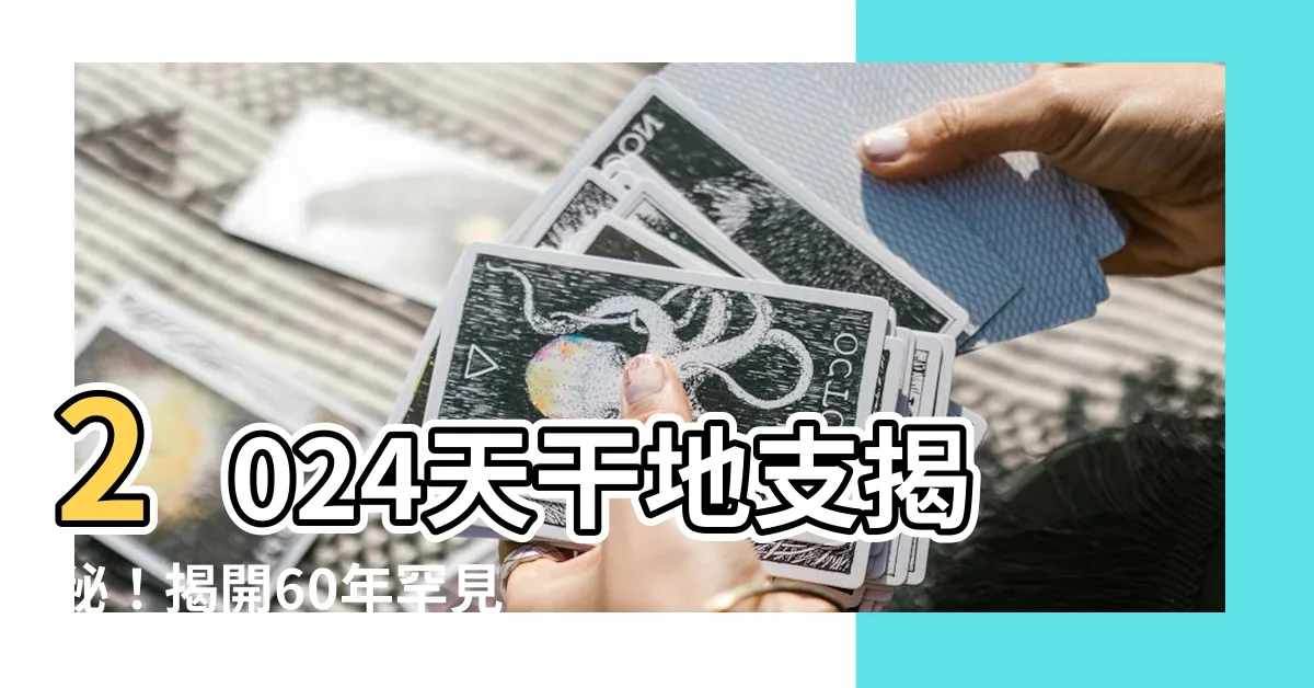 【2024 天干】2024天干地支揭秘！揭開60年罕見甲辰年的奧秘與運勢