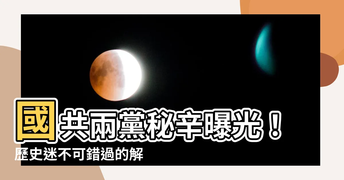 【國共談判】國共兩黨秘辛曝光！歷史迷不可錯過的解密文件