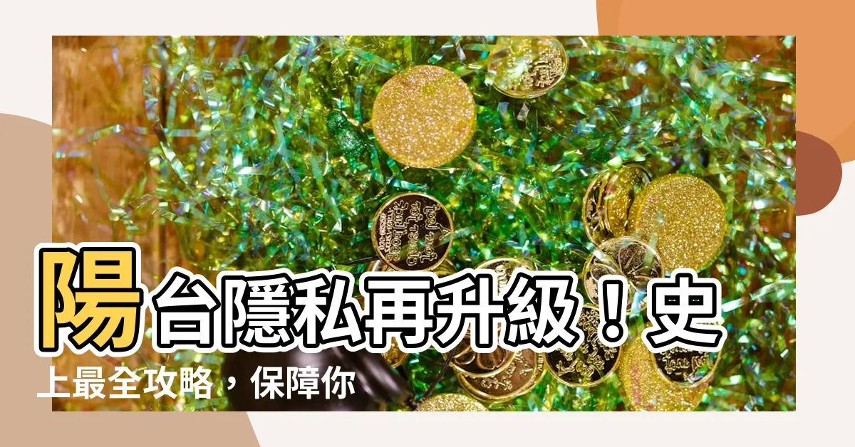 【陽台隱私】陽台隱私再升級！史上最全攻略，保障你的居家小天地