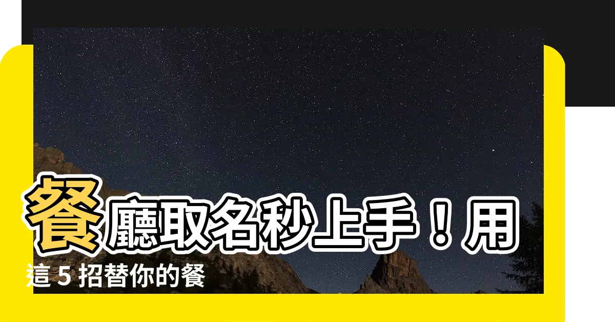【餐廳取名】餐廳取名秒上手！用這 5 招替你的餐館取個超流量的好名字