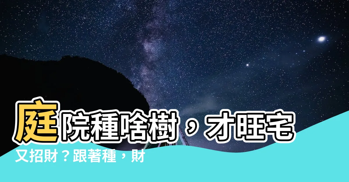 【庭院種什麼樹】庭院種啥樹，才旺宅又招財？跟著種，財運「開花」！