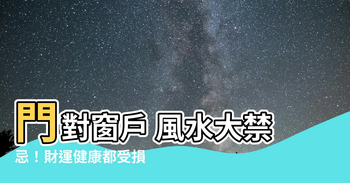 【門對窗户 風水】門對窗户 風水大禁忌！財運健康都受損，化解方法一次看