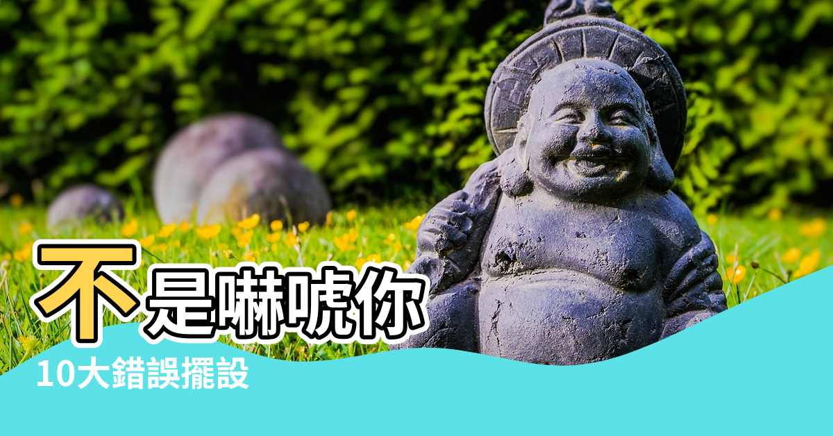 【風水 雨傘】不是嚇唬你 |10大錯誤擺設 |命理師警告 |