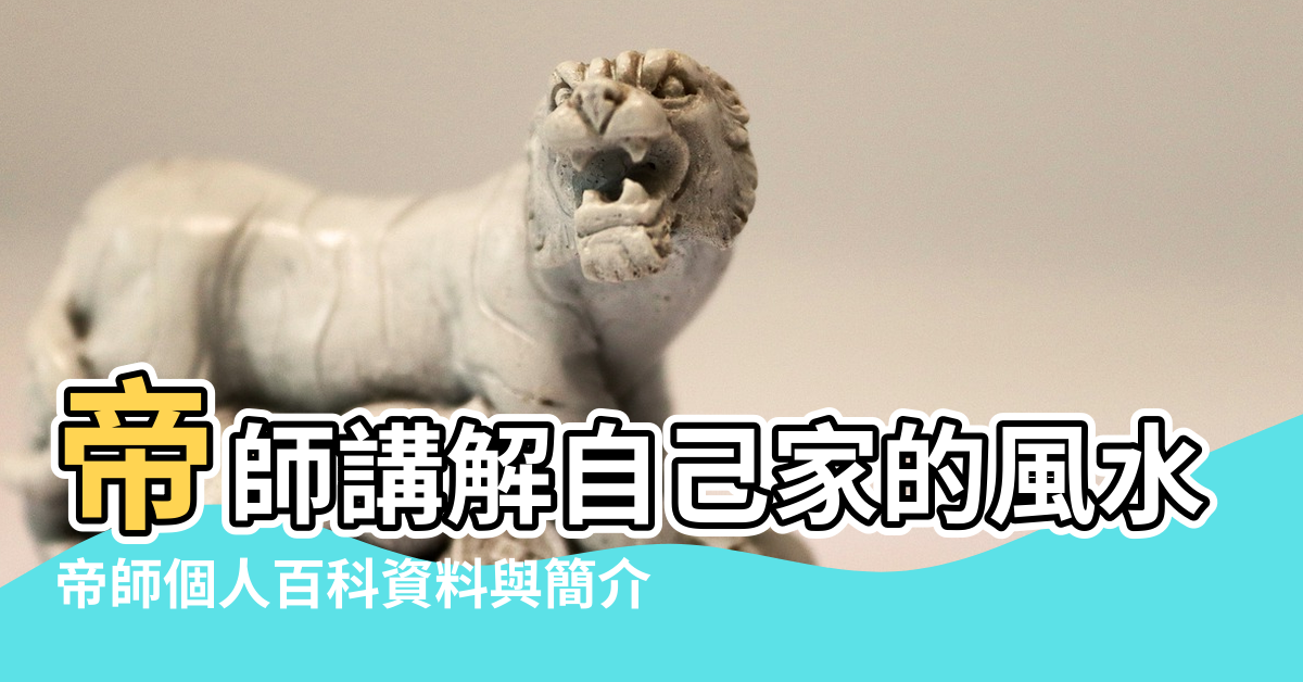 【帝帥風水】帝師講解自己家的風水 |帝師個人百科資料與簡介 |帝師風水是跟誰學的 |