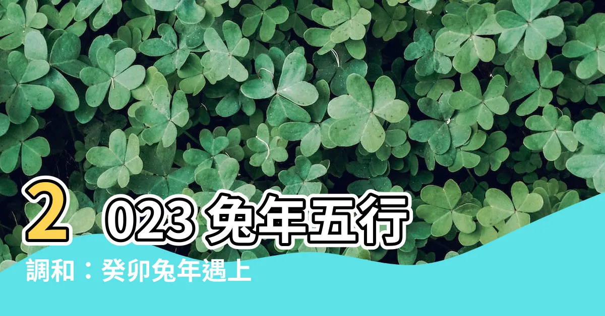 【2023 兔年 五行】2023 兔年五行調和：癸卯兔年遇上五行水晶，運勢超旺！