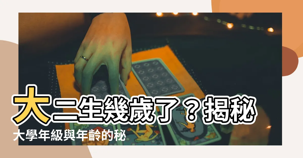 【大二幾歲】大二生幾歲了？揭秘大學年級與年齡的秘密