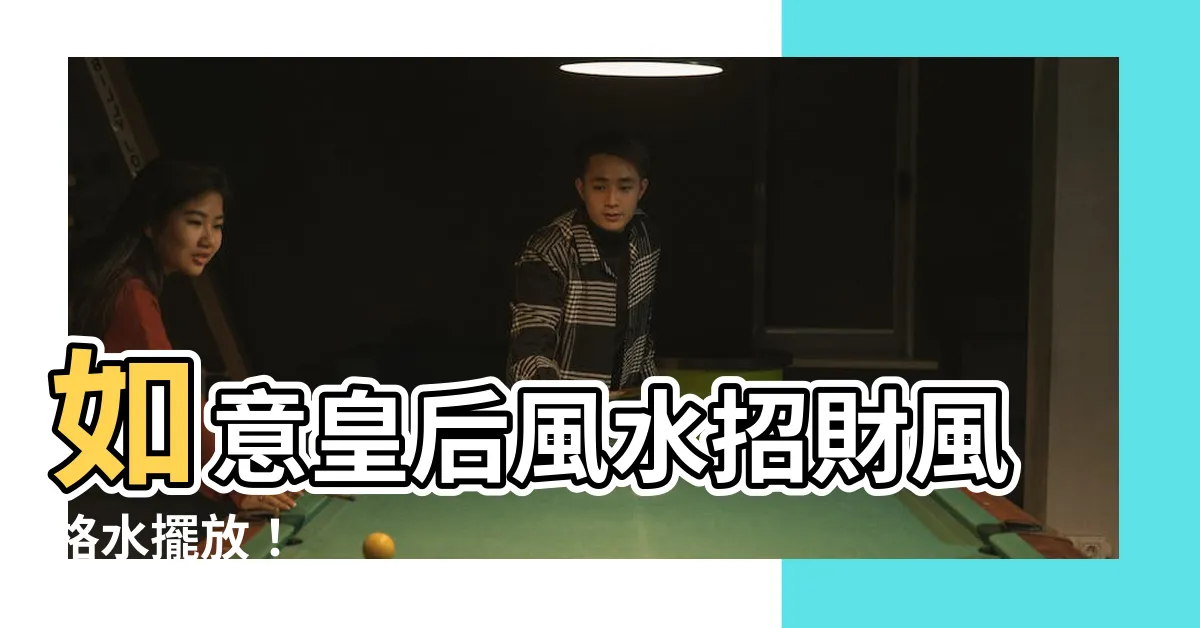 【如意皇后風水】如意皇后風水招財風格水擺放！