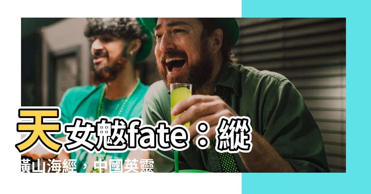 【天女魃fate】天女魃fate：縱橫山海經，中國英靈集結！