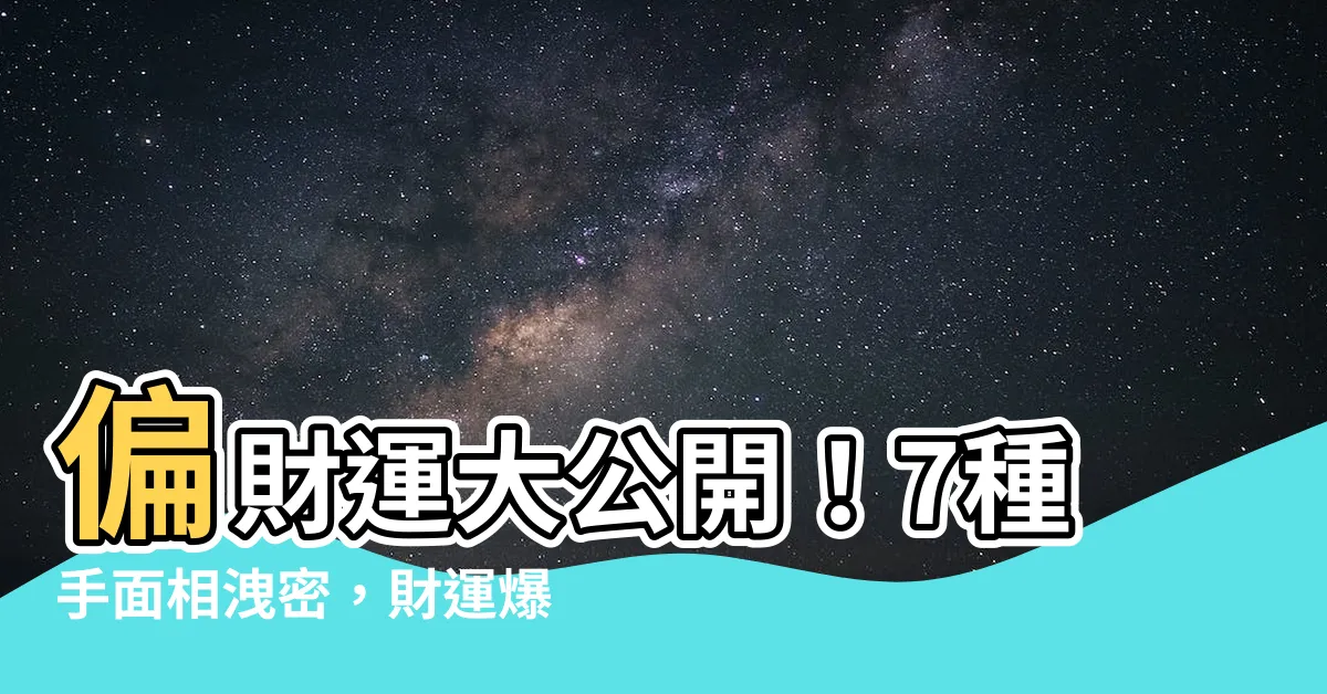 【偏財運】偏財運大公開！7種手面相洩密，財運爆棚鈔票數不完