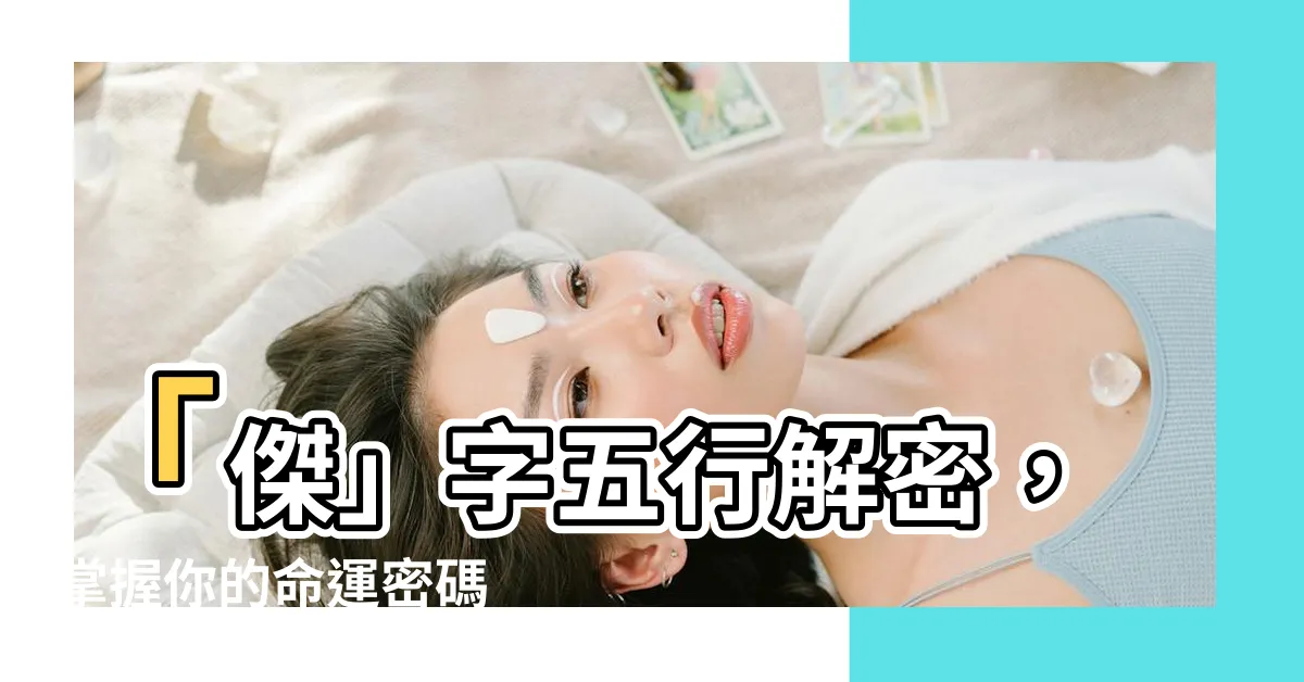 【傑 五行】「傑」字五行解密，掌握你的命運密碼