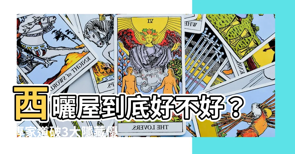 【房屋西曬】西曬屋到底好不好？專家道破3大隱藏優勢！