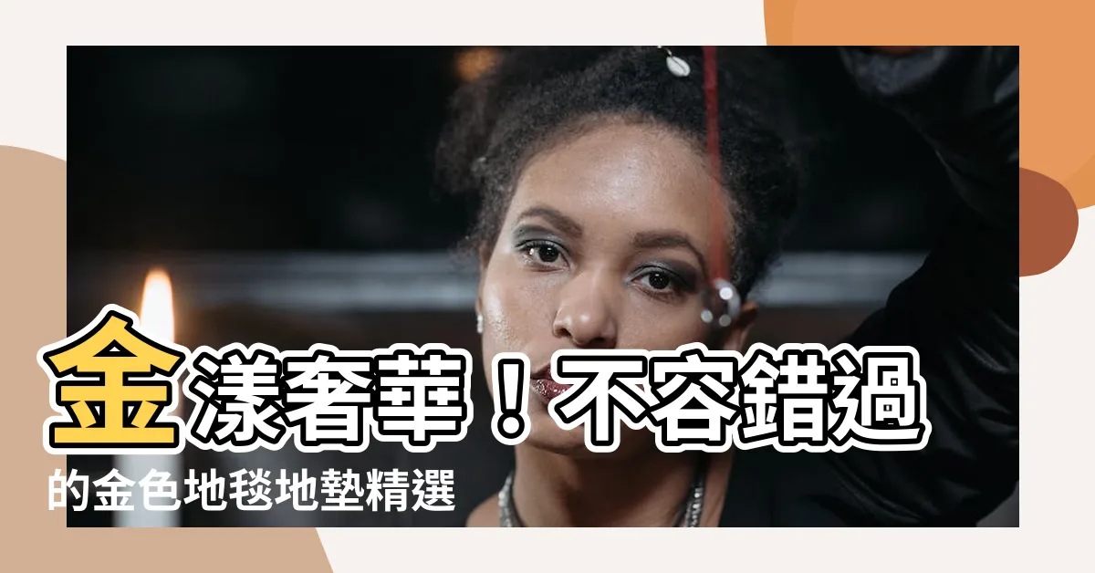 【金色地毯】金漾奢華！不容錯過的金色地毯地墊精選