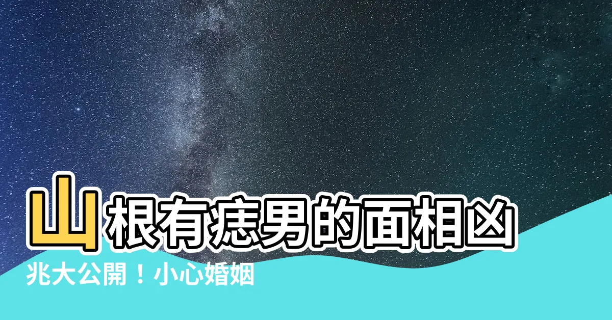 【山根有痣男】山根有痣男的面相凶兆大公開！小心婚姻危機找上門