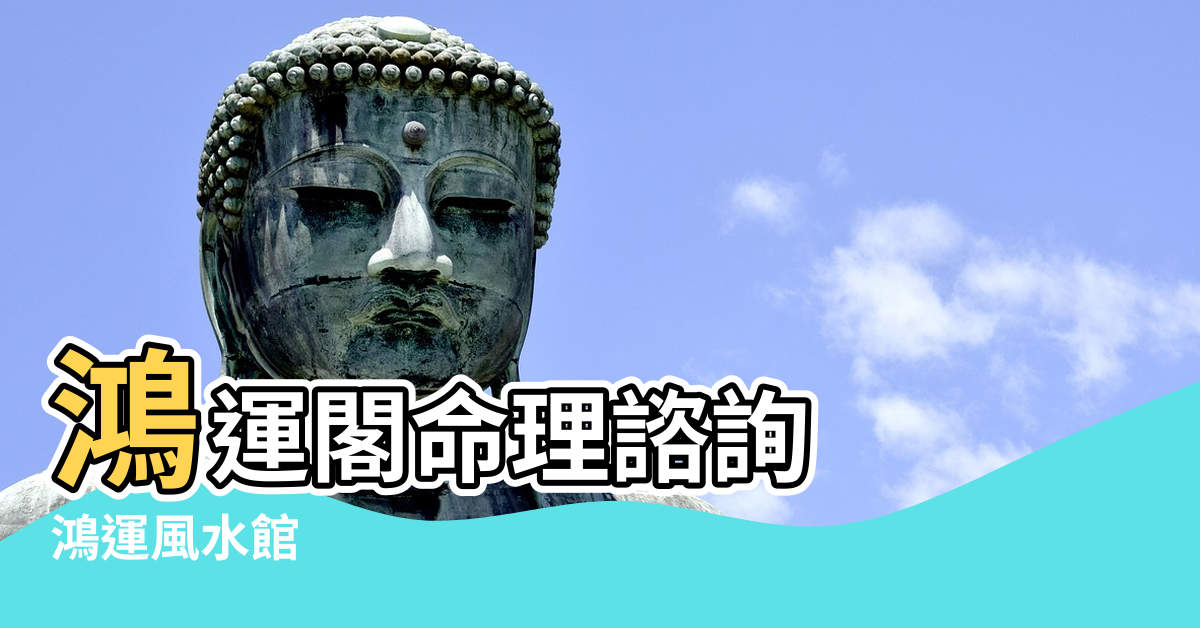 【鴻運風水館】鴻運閣命理諮詢 |鴻運風水館 |批命技巧 |