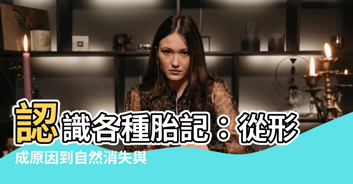 【胎記種類】認識各種胎記：從形成原因到自然消失與併發症風險
