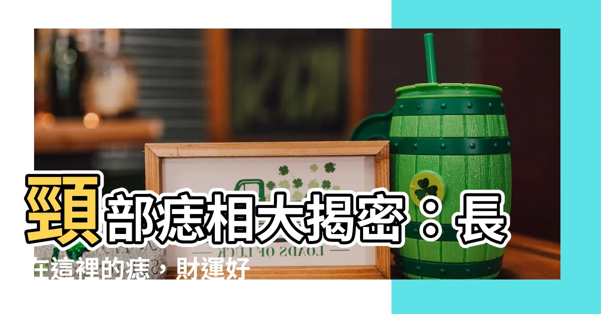 【脖子長痣】頸部痣相大揭密：長在這裡的痣，財運好、桃花旺！