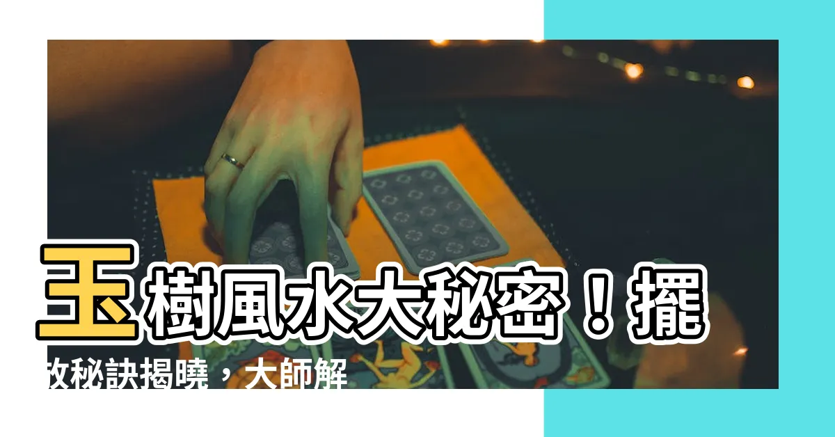 【玉樹風水】玉樹風水大秘密！擺放秘訣揭曉，大師解惑，讓你居家運勢旺不停
