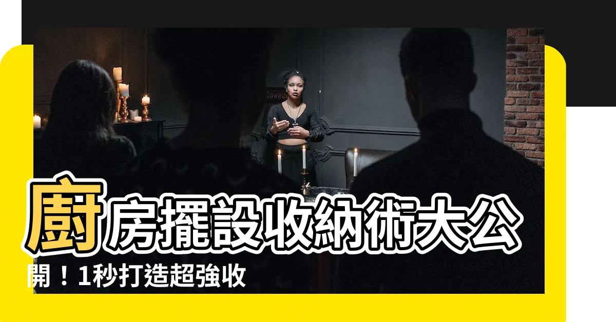 【廚房擺設收納】廚房擺設收納術大公開！1秒打造超強收納力