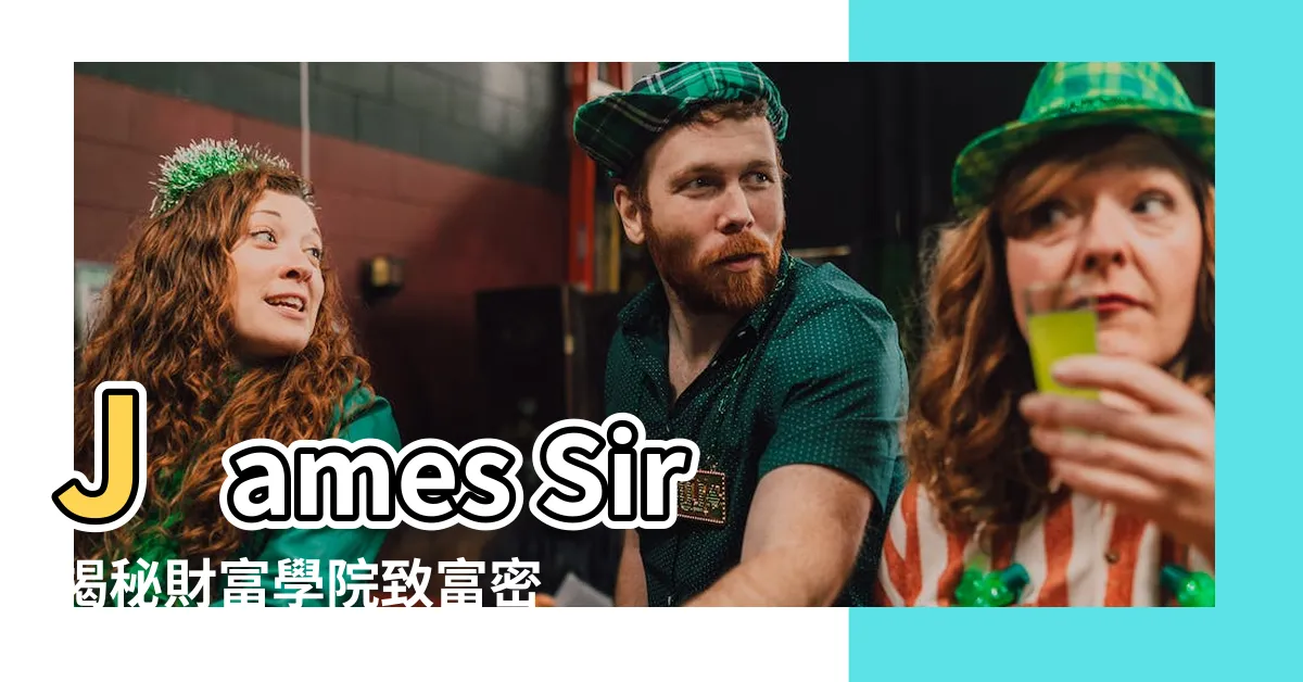 【財富學院】James Sir揭秘財富學院致富密技，實現人生逆襲！